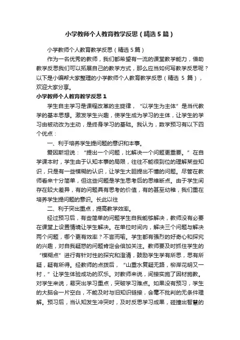 小学教师个人教育教学反思（精选5篇）