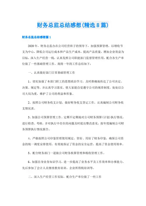 财务总监总结感想(精选8篇)
