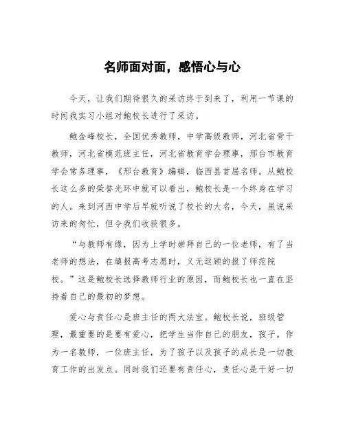 顶岗实习教学心得体会《名师面对面-感悟心与心-》