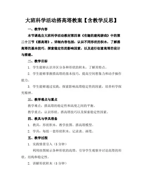大班科学活动搭高塔教案【含教学反思】