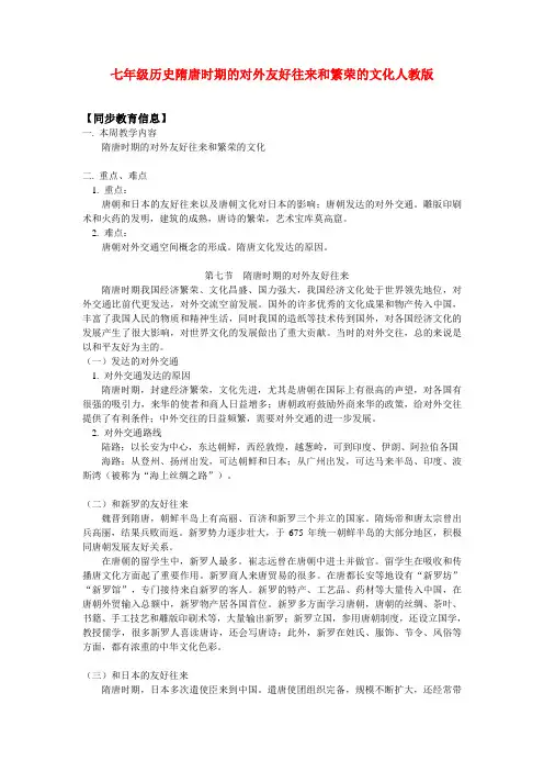 七年级历史隋唐时期的对外友好往来和繁荣的文化人教版知识精讲