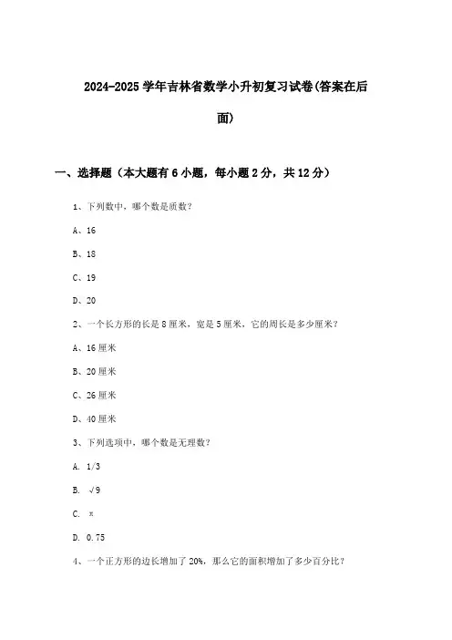吉林省数学小升初试卷与参考答案(2024-2025学年)