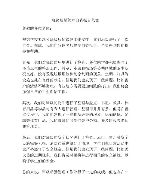 班级后勤管理自查报告范文