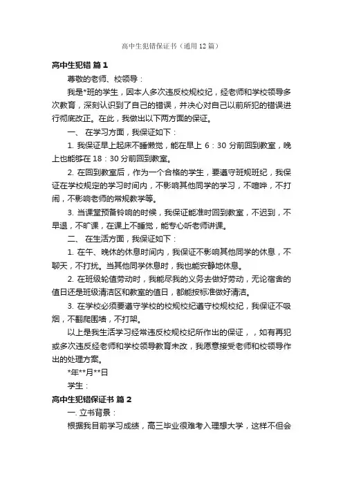 高中生犯错保证书（通用12篇）