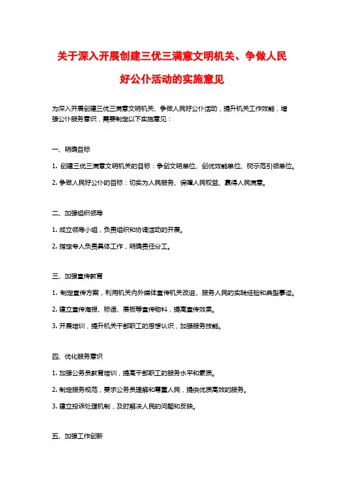 关于深入开展创建三优三满意文明机关、争做人民好公仆活动的实施意见