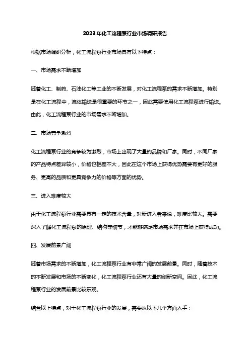 2023年化工流程泵行业市场调研报告