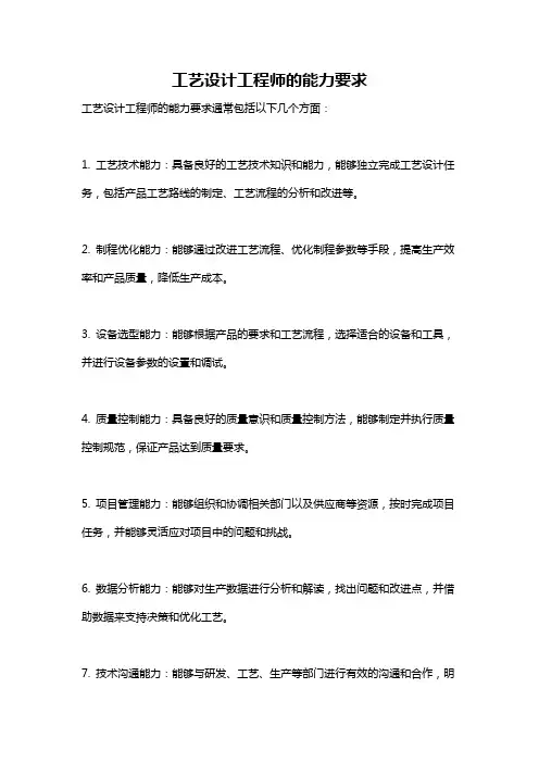 工艺设计工程师的能力要求