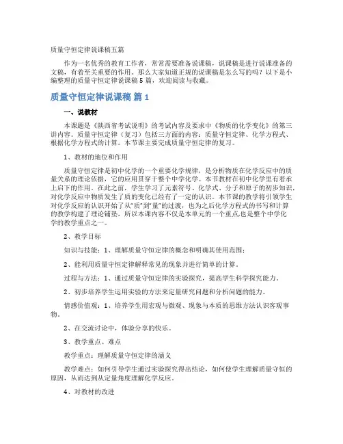 质量守恒定律说课稿五篇