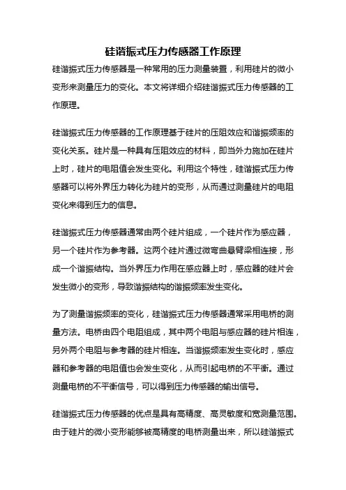 硅谐振式压力传感器工作原理