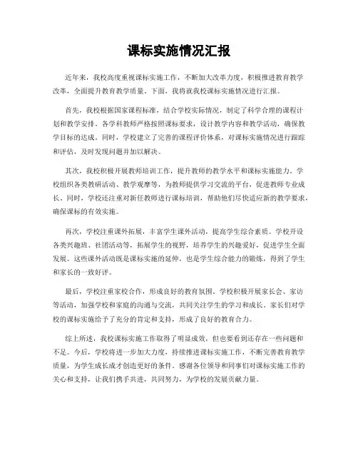课标实施情况汇报
