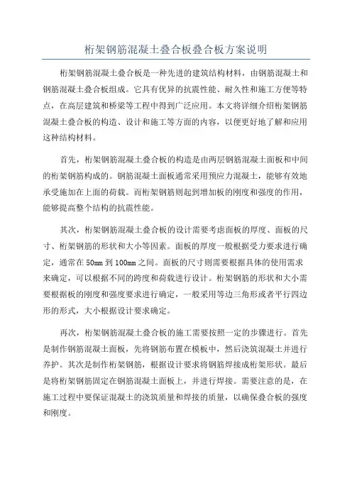 桁架钢筋混凝土叠合板叠合板方案说明