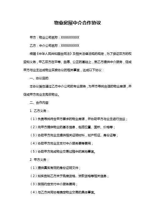 物业房屋中介合作协议