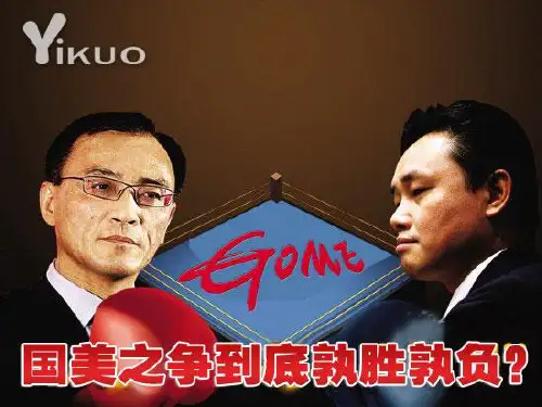 国美之争