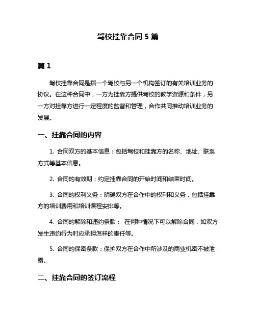 驾校挂靠合同5篇