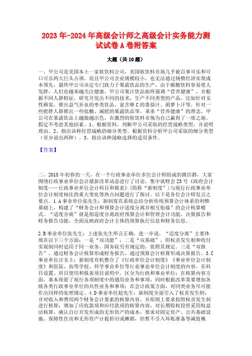 2023年-2024年高级会计师之高级会计实务能力测试试卷A卷附答案