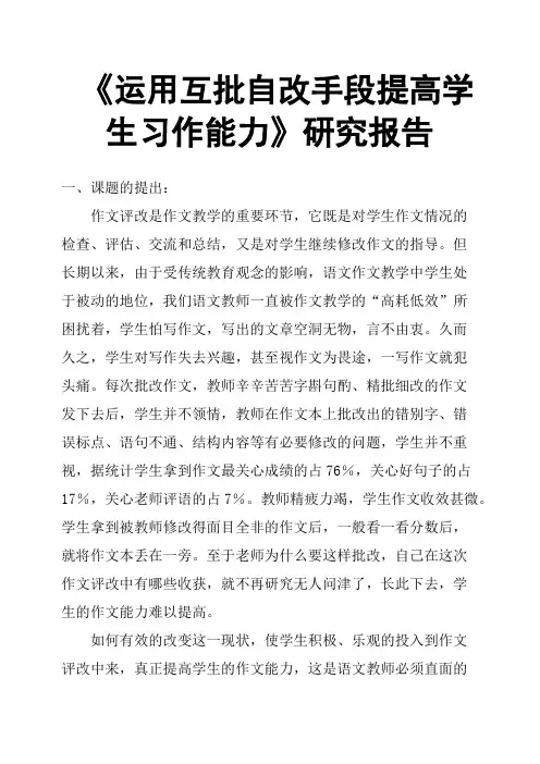 《运用互批自改手段提高学生习作能力》研究报告