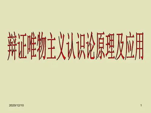 辩证唯物主义认识论原理及应用PPT教学课件