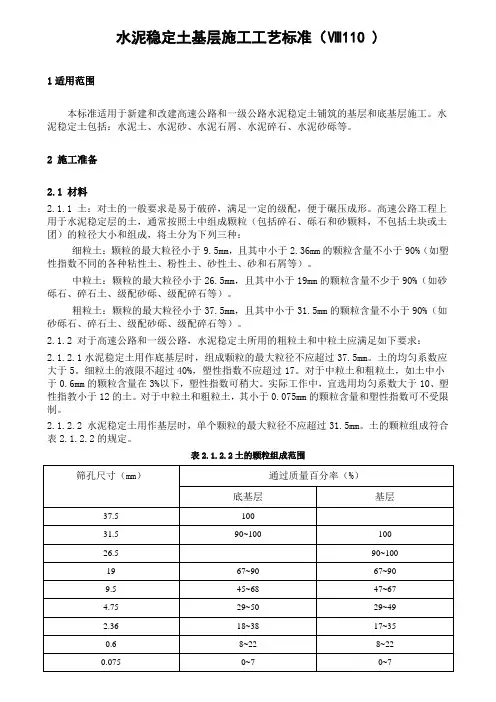 1-10水泥稳定土基层施工工艺标准
