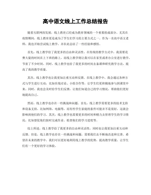 高中语文线上工作总结报告