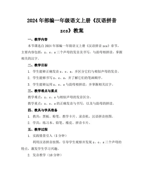 2024年部编一年级语文上册《汉语拼音zcs》教案