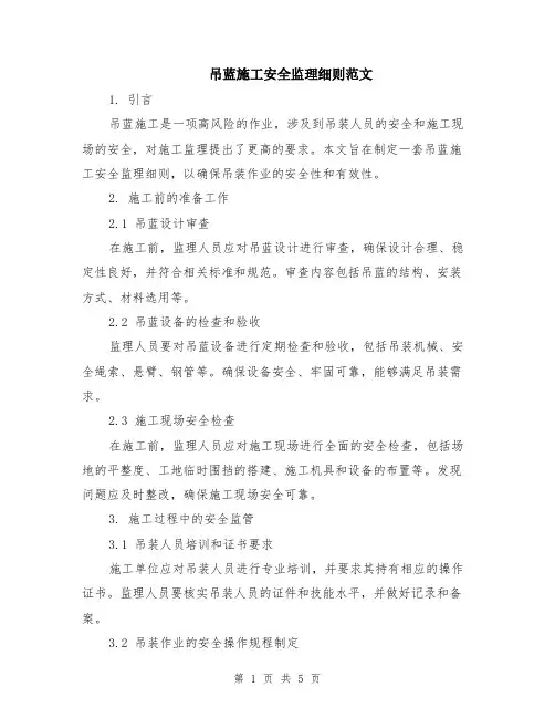 吊蓝施工安全监理细则范文（二篇）
