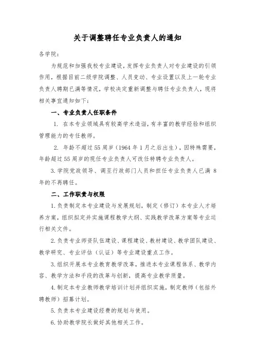 关于调整聘任专业负责人的通知