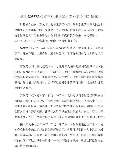 基于BOPPPS模式的中职计算机专业教学创新研究