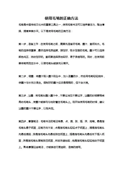 使用毛笔的正确方法
