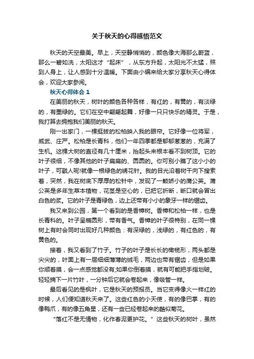 关于秋天的心得感悟范文5篇