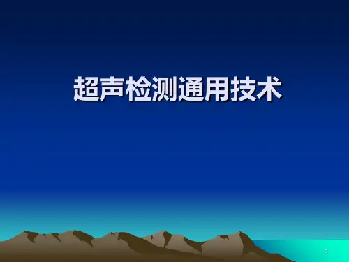 超声波检测专业知识PPT课件