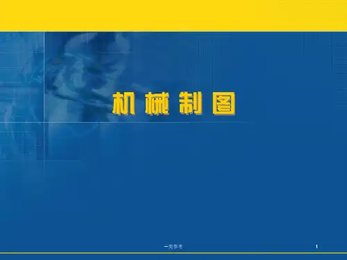 机械制图-基本体的三视图及其截交线、相贯线的画法(仅供借鉴)