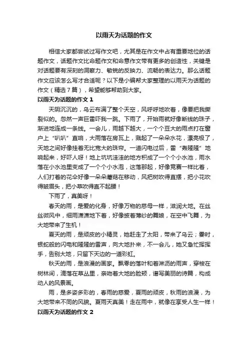 以雨天为话题的作文（精选7篇）