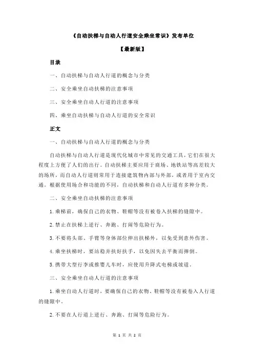 《自动扶梯与自动人行道安全乘坐常识》发布单位