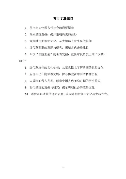 考古文章题目