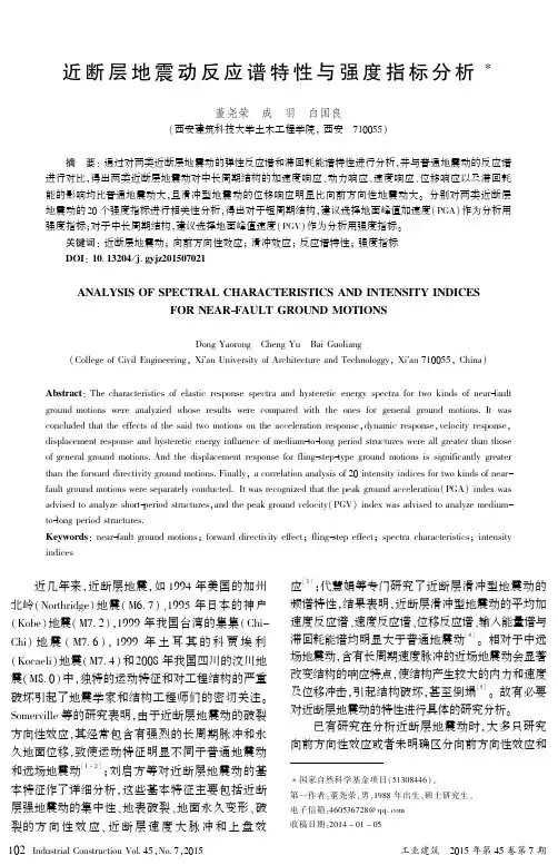 近断层地震动反应谱特性与强度指标分析