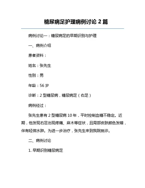 糖尿病足护理病例讨论2篇