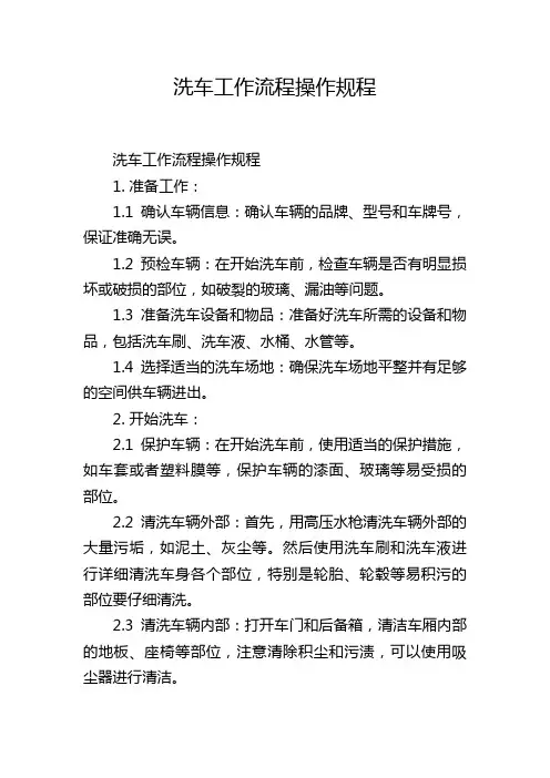 洗车工作流程操作规程,1200字