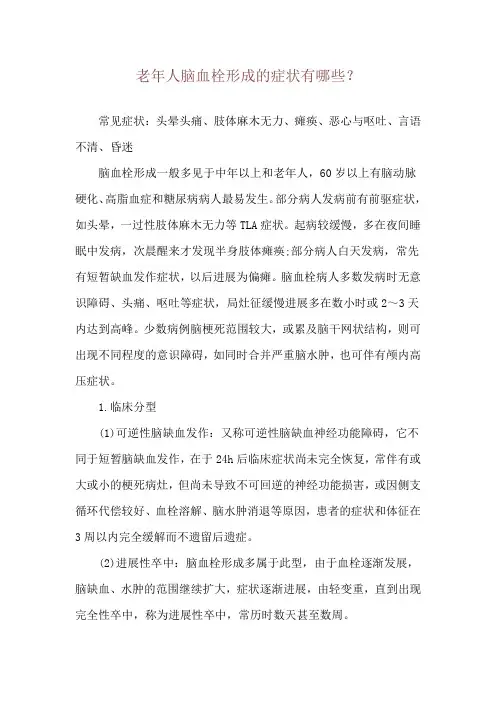 老年人脑血栓形成的症状有哪些？