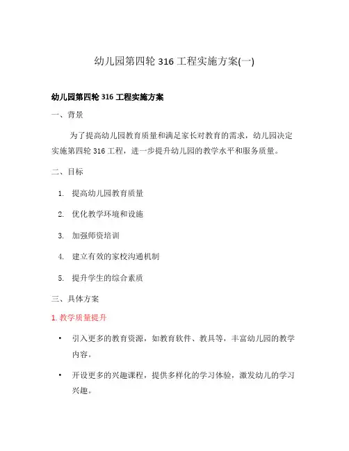 幼儿园第四轮316工程实施方案(一)