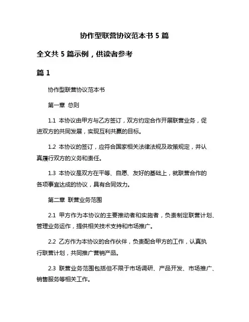 协作型联营协议范本书5篇