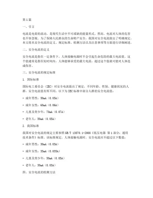 安全电流是怎么规定(3篇)