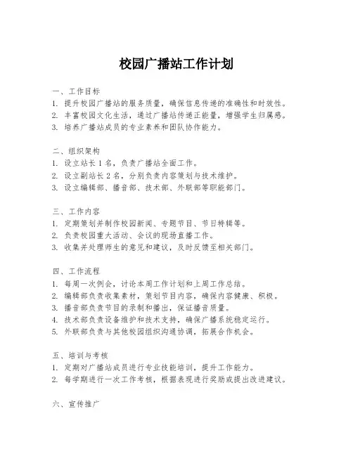 校园广播站工作计划