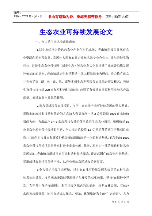 生态农业可持续发展论文