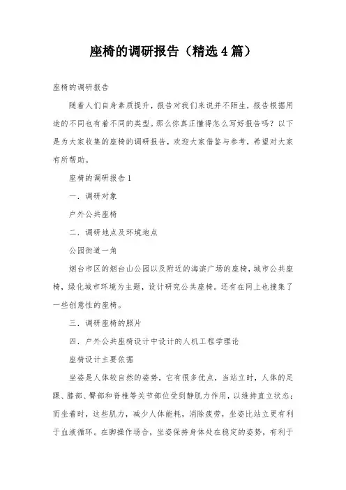 座椅的调研报告(精选4篇)