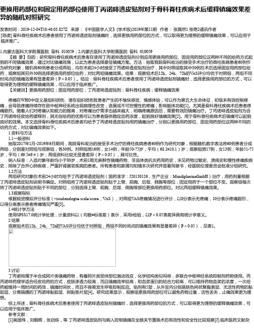 更换用药部位和固定用药部位使用丁丙诺啡透皮贴剂对于骨科脊柱疾