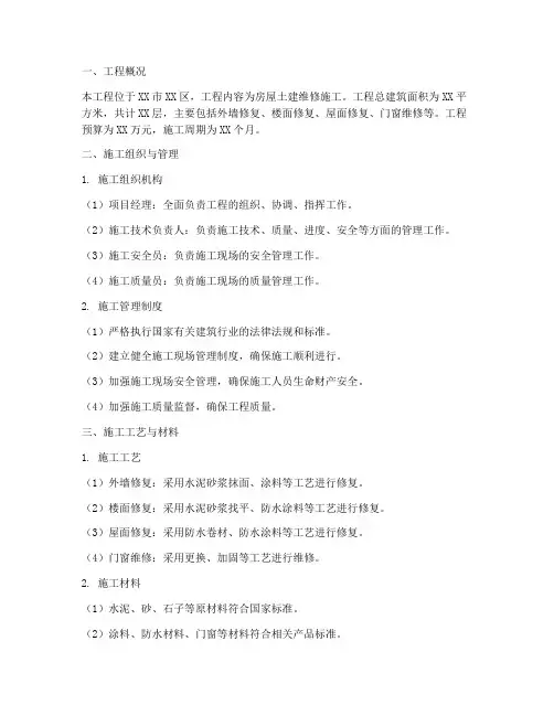房屋土建维修工程施工方案