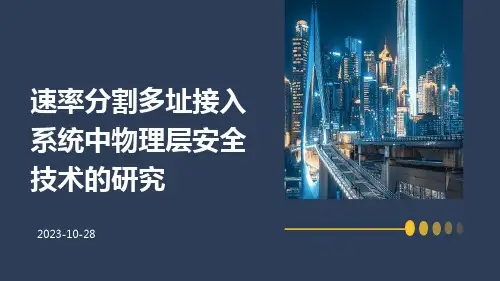 速率分割多址接入系统中物理层安全技术的研究