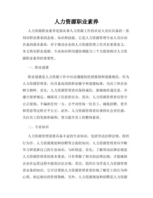 人力资源职业素养