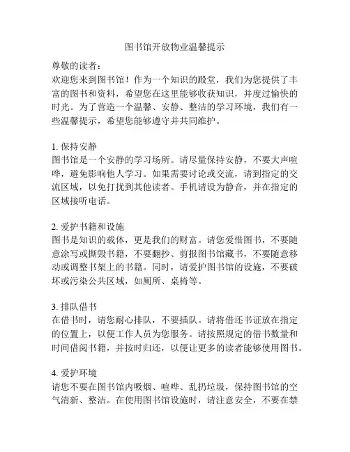 图书馆开放物业温馨提示