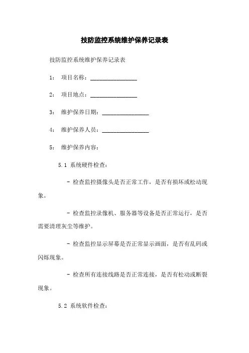 技防监控系统维护保养记录表
